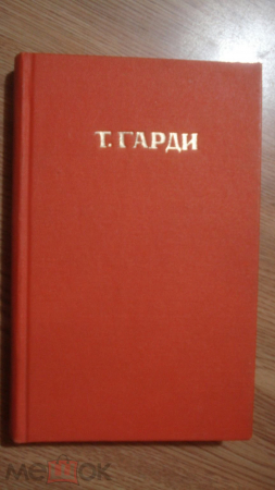 Книга "Тэсс из рода Д' Эрбервиллей". Томас Гарди. 1981 год.