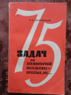 75 задач по элементарной математике - простых, но ...А.И. Островский. Москва 1966г.