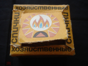 Коробка с остатками спичек СССР (RRR) для филумениста в коллекцию + бонус