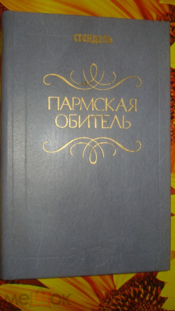 Книга "Пармская обитель". Ф. Стендаль. 1987 г.