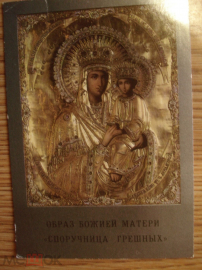 Календарь "ОБРАЗ БОЖЬЕЙ МАТЕРИ" 1992 год в коллекцию