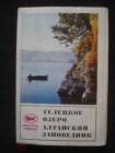 Телецкое озеро. Алтайский заповедник. Набор открыток 24 шт. 1972 г.
