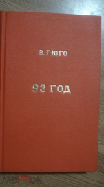 Книга "93 год". Виктор Гюго. 1953 год.