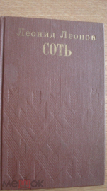 Книга "Соть". Леонид Леонов. 1979 г.
