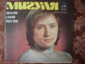 Владимир Мигуля поёт свои песни. 1978г. Миньон.