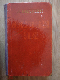 Книга "Московские зори". Л. Никулин. 1956г.
