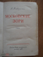 Книга "Московские зори". Л. Никулин. 1956г. - вид 3