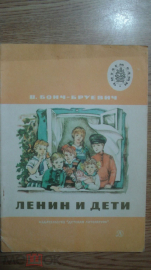 Книга "Ленин и дети. Рассказы". В. Бонч-Бруевич. 1987г.