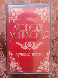 Кассета аудио Любовь Успенская "Лучшие песни". 1998г.