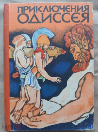 Приключения Одиссея. 1974г.