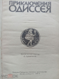 Приключения Одиссея. 1974г. - вид 2
