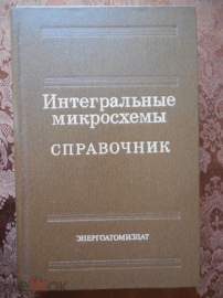 Интегральные микросхемы. Справочник. 1985 г. (528 стр)