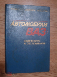 Книга "Автомобили ВАЗ: Надёжность и обслуживание". 1982 г.