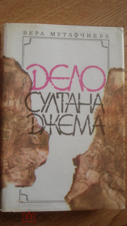 Книга "Дело султана Джема". Вера Мутафчиева. 1988 г.