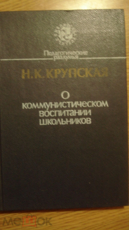 Книга "О Коммунистическом воспитании школьников". Н.К. Крупская. 1987г. Раритет!!!!