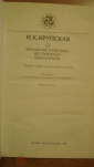 Книга "О Коммунистическом воспитании школьников". Н.К. Крупская. 1987г. Раритет!!!! - вид 2
