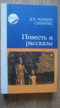 Книга "Повести и рассказы". Д. Мамин-Сибиряк. 1978 г.
