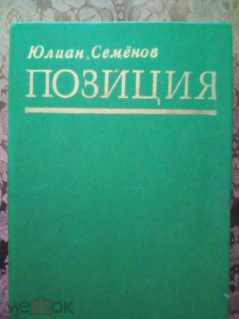 Книга "Позиция. Экспансия I". Юлиан Семёнов.1987 г.