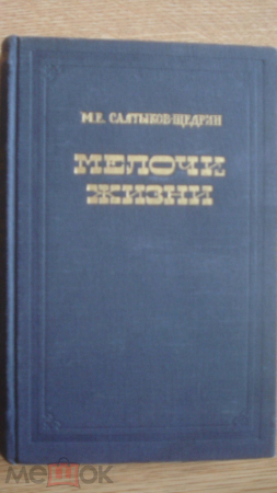 Книга "Мелочи жизни". М.Е. Салтыков-Щедрин. 1955 г.