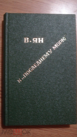 Книга "К последнему морю". Василий Ян. 1983 год.