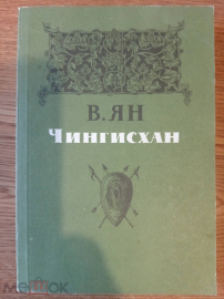 Книга "Чингисхан". Василий Ян. 1984 год.