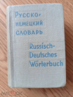 Русско-немецкий словарь, карманный, 7000 слов.1965 г. (Мини)