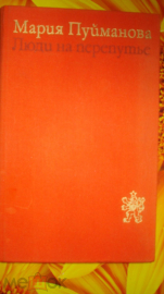 Книга " Люди на перепутье." М. Пуйманова. 1975г.