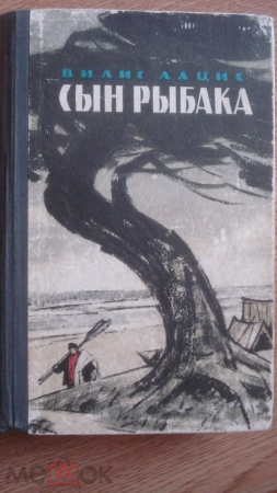 Книга "Сын рыбака". Вилис Лацис. 1965 г.