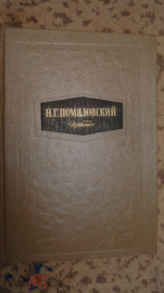 Книга "Избранное". Н.Г. Помяловский. 1980 г.