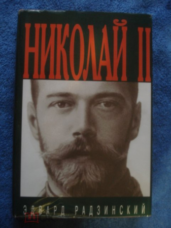 Книга "Николай II". Э. Радзинский. 1997 г.