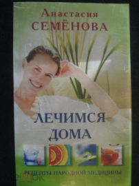Книга "Лечимся дома" (Рецепты народной медицины) А. Семёнова.2010г.
