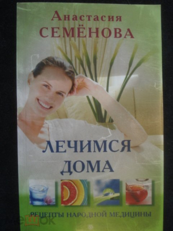 Книга "Лечимся дома" (Рецепты народной медицины) А. Семёнова.2010г.