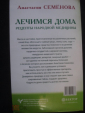 Книга "Лечимся дома" (Рецепты народной медицины) А. Семёнова.2010г. - вид 1