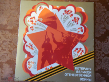 Пластинка гибкая "Ветерану ВОВ". 1984 г. издания (См. описание лота).