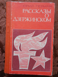 Рассказы о Дзержинском. Ю. Герман. 1972 г.