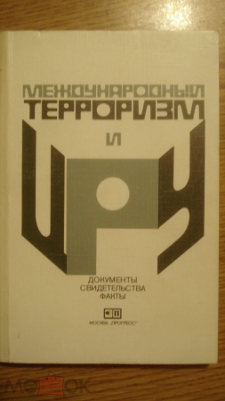 Книга "Международный терроризм и ЦРУ. Документы, свидетельства, факты". 1982 г.