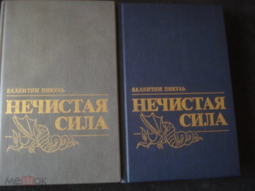 Книга " Нечистая сила." Валентин Пикуль. 1991г. (О Григории Распутине). Два тома.