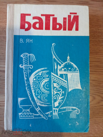 Книга "Батый". Василий Ян. 1975 год.