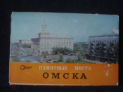 Памятные места Омска. Набор открыток 17 шт. 1979 г.