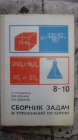 Сборник задач и упражнений по химии. 8-10 классы. 1984г.
