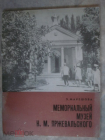 Мемориальный музей Н.М. Пржеваского. Э. Макешова.1973г.
