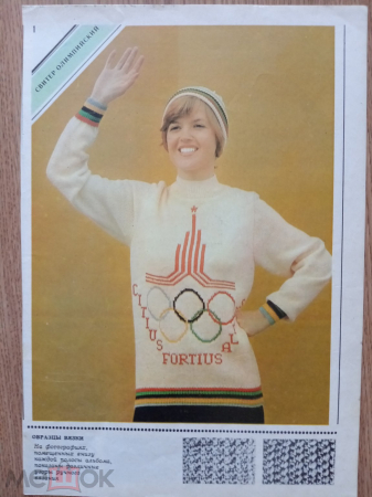 Олимпиада-80. Символика на свитере. Картинка из журнала