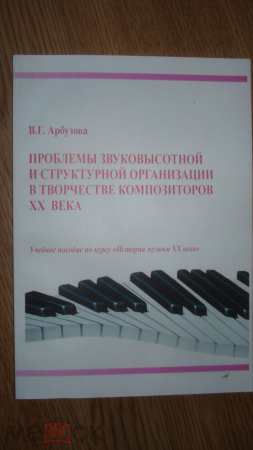 Пособие "Проблемы звуковысотной и структурной организации в творчестве композиторов ХХ века. 2003 г.