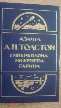Книга "Аэлита. Гиперболоид инженера Гарина". А. Толстой. 1984 г. НОВАЯ!!!