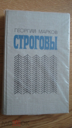 Книга "Строговы". Георгий Марков. 1981 г.