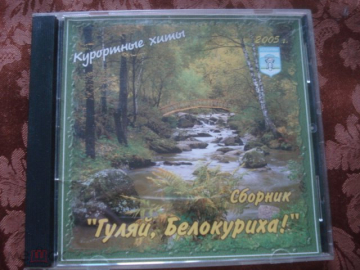 Курортные хиты 2005 "Гуляй, Белокуриха!" CD-R