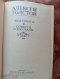 Эмигранты. А. Толстой. 1982г. - вид 2