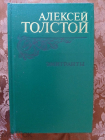Эмигранты. А. Толстой. 1982г.