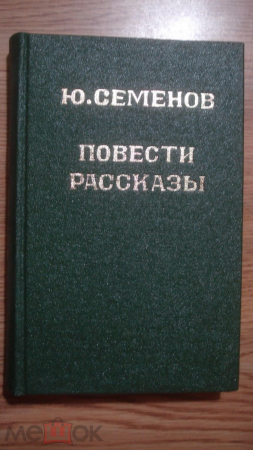 Книга "Повести. Рассказы". Юлиан Семёнов. 1981 год.Нвый переплёт!