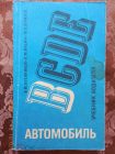 Учебник водителя - АВТОМОБИЛЬ. Москва 1988г.